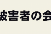【最速】2020/6/6被害者の会