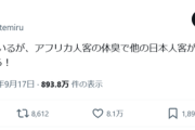 【悲報】X民「寿司屋にいたら、アフリカ人の体臭で日本人客全員帰った」←8.1万ｲｲﾈｗｗｗｗ