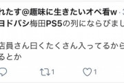 ヨドバシカメラ、ＰＳ５を大量入荷並べば買えた模様（後の祭り）