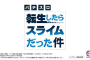 【新台】山佐「パチスロL転生したらスライムだった件」SPムービー公開！運命の人の願いを叶えるためにスライムが世界を変える…