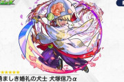 【モンスト】※速報※男の子‥‥？「犬塚信乃α」が神過ぎ！ｷﾀ━━━━(ﾟ∀ﾟ)━━━━!!