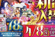【スマスロ マギレコ】78台入れた店昨日初日めっちゃ頑張ってるじゃん