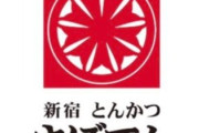 とんかつサボテンとかいう店に言ったら美味すぎワロタ！