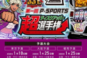 パチスロ業界「パチスロをスポーツ化し、P-SPORTSとして普及させていく」