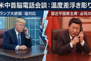 【米中電話会談】トランプ大統領、台湾や第２次大戦については一切触れなかったことが判明