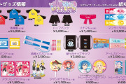 【画像】結女体育祭のグッズ事前通販スタート！【ラブライブ！スーパースター!!】