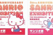 60年の歴史全てがここに「サンリオ展」カワイイ文化はどのように成長したの？