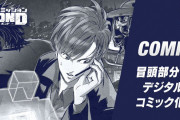 【話題】『バディミッション BOND』公式サイトの「COMIC」ページにてゲームの冒頭部分のデジタルコミックが公開！！