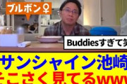 【櫻坂46】サンシャイン池崎がそこさくを見てる様子が放送されるwww