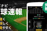 スポナビ野球速報 ←こいつの弱点