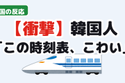 【衝撃】韓国人「日本の新幹線の時刻表、怖すぎるんだが」
