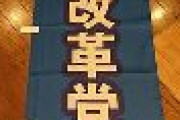 テレビ改革党、「日本改革党」に党名を変更