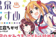 【朗報】NaNじぇい民が好きそうな「温泉むすこ」が誕生