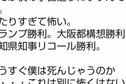 高須克弥さん「全てが僕の予言通りにすすんでいる。 当たりすぎて怖い。」