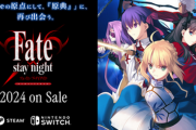 『Fate/stay night』HDリマスター版がSwitchとSteamで2024年に発売決定