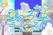 卯月コウ”夏の写真コンテスト2020”！『この配信でいい夏を感じれた』【にじさんじ】