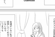 【画像】女さん、今大人気の招待制SNSクラブハウスについて漫画を描いてしまうwwwwwwwwwwww