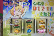 【新台評価】ぱちすろ けものフレンズの評価 感想 出玉報告「銀トロ・金トロ・虹トログラフ」など【けもスロ】