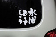 三大意味不明な車のステッカー「水曜どうでしょう」「赤ちゃんが乗ってます」