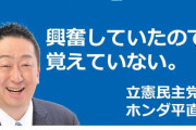 興奮はいいわけになる。立憲民主党　本多平直