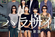 「パラサイト」とかいうアジア映画の最高傑作ｗｗｗｗ