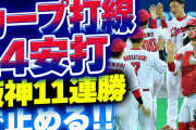 【祝勝会】カープが二日酔いタイガースに逆転勝利！←岡田監督に戦力温存の采配あり