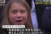 グレタさん「地球からの搾取をやめろ！」「各国首脳らは未来を深刻に考えているふりをしているだけだ」