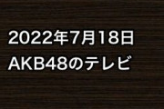 2022年7月18日のAKB48関連のテレビ