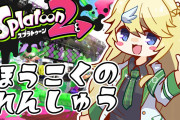 【にじさんじ】？？？「今まで1人でスプラやっててボイチャ繋いだことないから報告できない・・・」