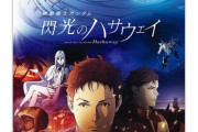 閃光のハサウェイ公開から1年… 2部公開はかなり先なのだろうか