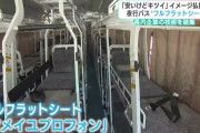 夜行バス「フルフラットシート」を日本初導入　「安いけどキツイ」イメージを払拭へ