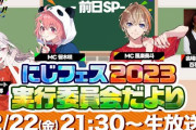 【にじフェス2023】にじさんじフェス2023 実行委員会だより！さくゆいのジョボジョボを飲む方