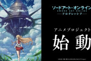 【速報】『ソードアート・オンライン プログレッシブ』アニメ化きたあああああああああああ！！　流石終わらないコンテンツ
