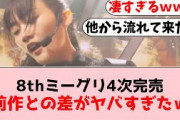 【櫻坂46】8thシングルミーグリ4次、完売結果がコチラ！！【坂道オタの反応】