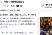 【アニメ】劇場版『鬼滅の刃』1000億円突破　「世界の映画史を塗り替えるレベル」