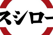 スシロー「名前に鮭魚（さけ）が入ってる人は寿司食べ放題無料やで～！」台湾人「！！」