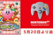 5月20日より「NINTENDO 64 Nintendo Switch Online 」に『星のカービィ64』が追加！