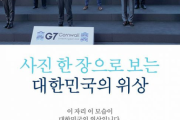 韓国報道「韓国の地位が最上レベルに」G7団体写真の立ち位置で「政府が勘違い」…文大統領が「最前列の理由」は？  [6/16]