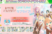 【オンゲキ】(25/09/18)「Link！Like！ラブライブ！」とのコラボイベントが開催！ 追加楽曲に「Dream Believers (105期Ver.)」「アイドゥーミー！」の2曲が登場！！