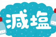 減塩って意味ないってマジ？