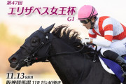 【枠順確定】11/13(日) 第47回エリザベス女王杯(GI) part4
