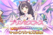 【朗報】プリコネさん、ついにプリンセスキャルちゃんが登場！これはセルラン1位待ったなし！！