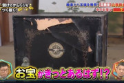 【ヤラセ】遺品の金庫から金のインゴットが出てきた！→業者が用意したものでした　毎日放送が謝罪