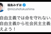 社民･福島みずほ「新自由主義では命を守れない。社会民主主義へ変えよう！」