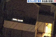 西東京市の住宅で親子4人死亡　母親名義のマンションで知人男性も死亡　いきさつや関連を捜査　警視庁