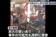中国のすし店で火災　放火の疑いも…「処理水放出」関連は不明