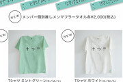 【日向坂46】『ひなた坂LIVE』グッズのTシャツがエモすぎると話題に。