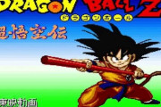 ドラゴンボールの名作ゲーム