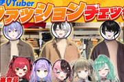 【Vtuber】男子VTuberファッションチェック！これファッションチェック心を折る企画すぎないか？