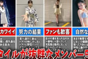 【国宝級！？】スタイルが抜群な日向坂メンバー５選（齊藤京子、河田陽菜、加藤史帆、上村ひなの、佐々木美玲)
